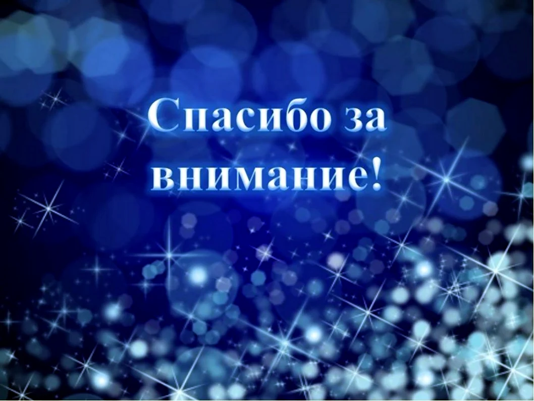 Спасибо за внимание