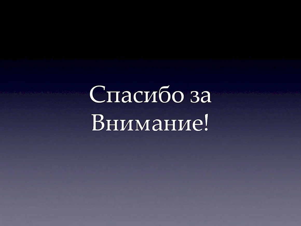 Спасибо за внимание