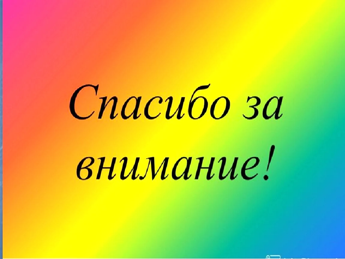 Спасибо за внимание