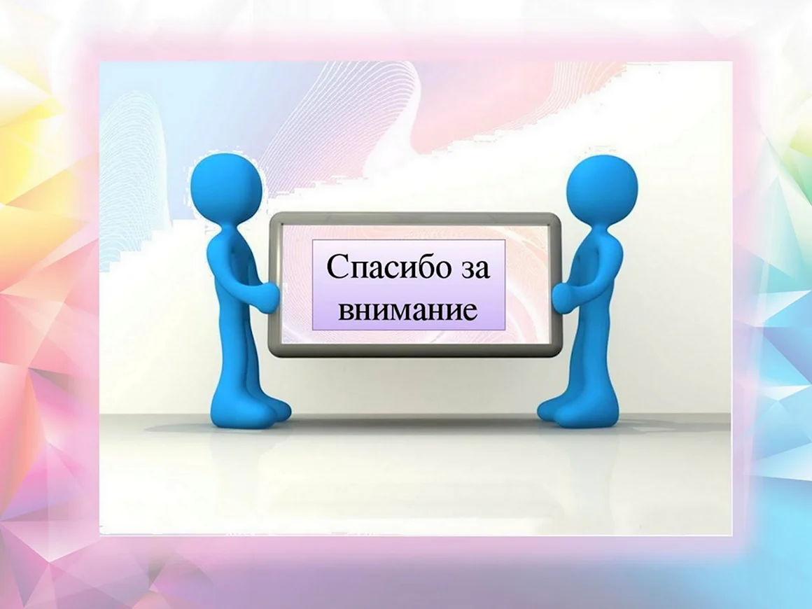 Спасибо за внимание человечки