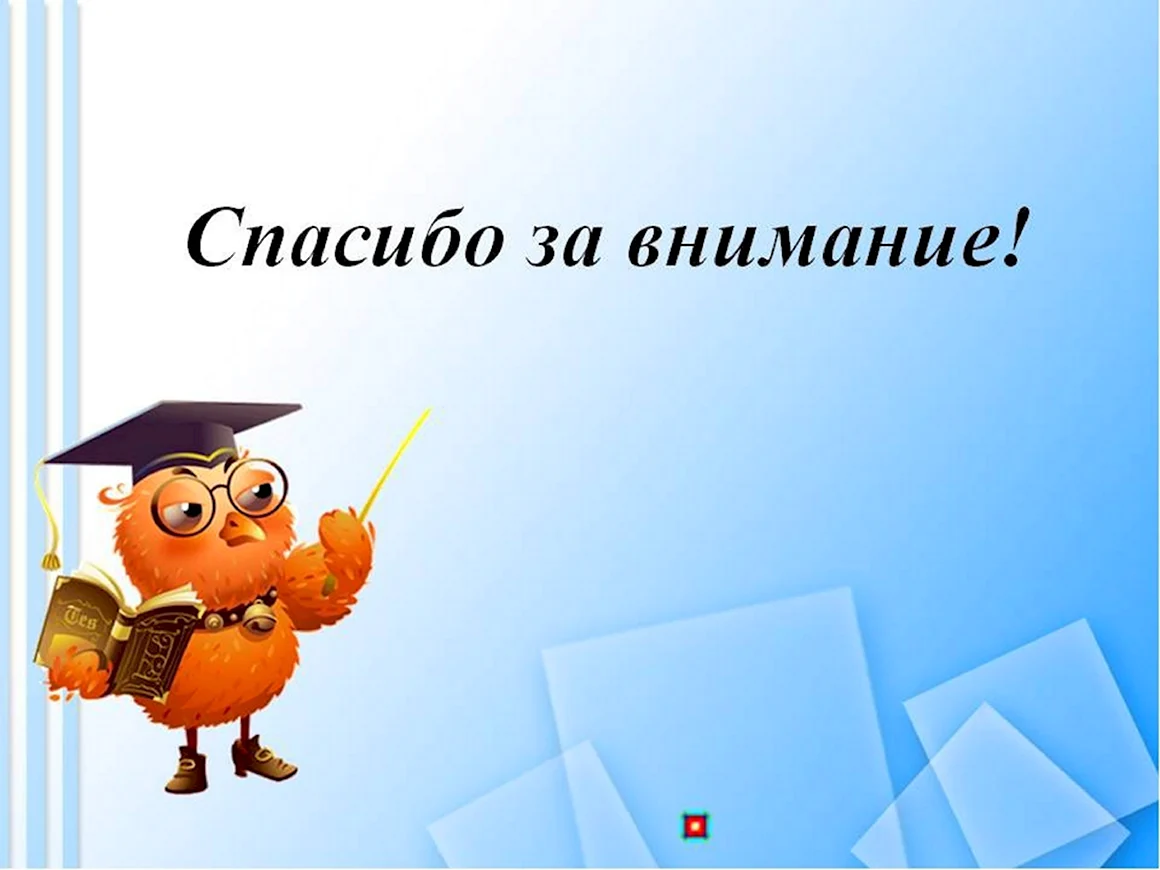 Спасибо за внимание для презентации