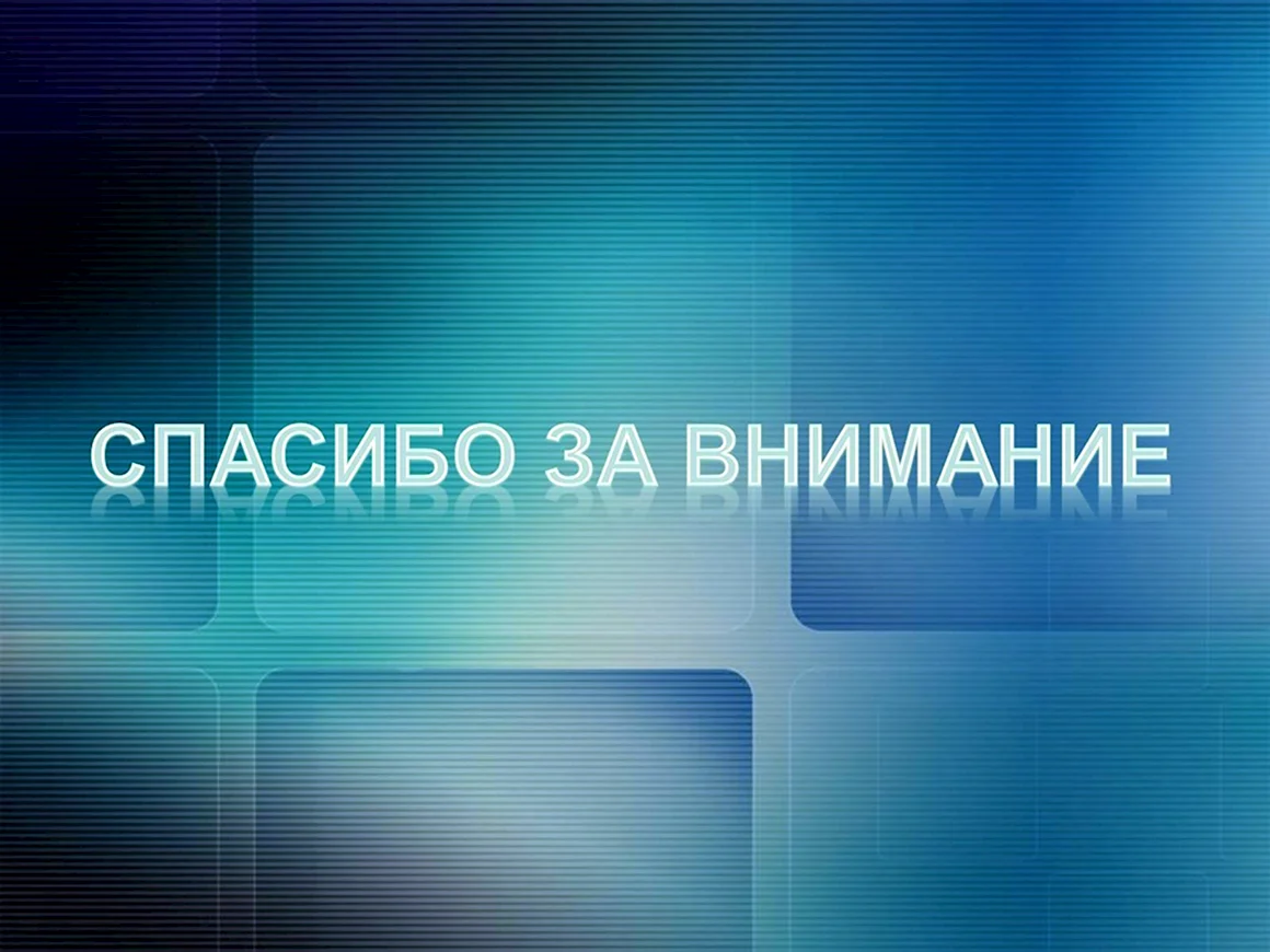 Спасибо за внимание для презентации