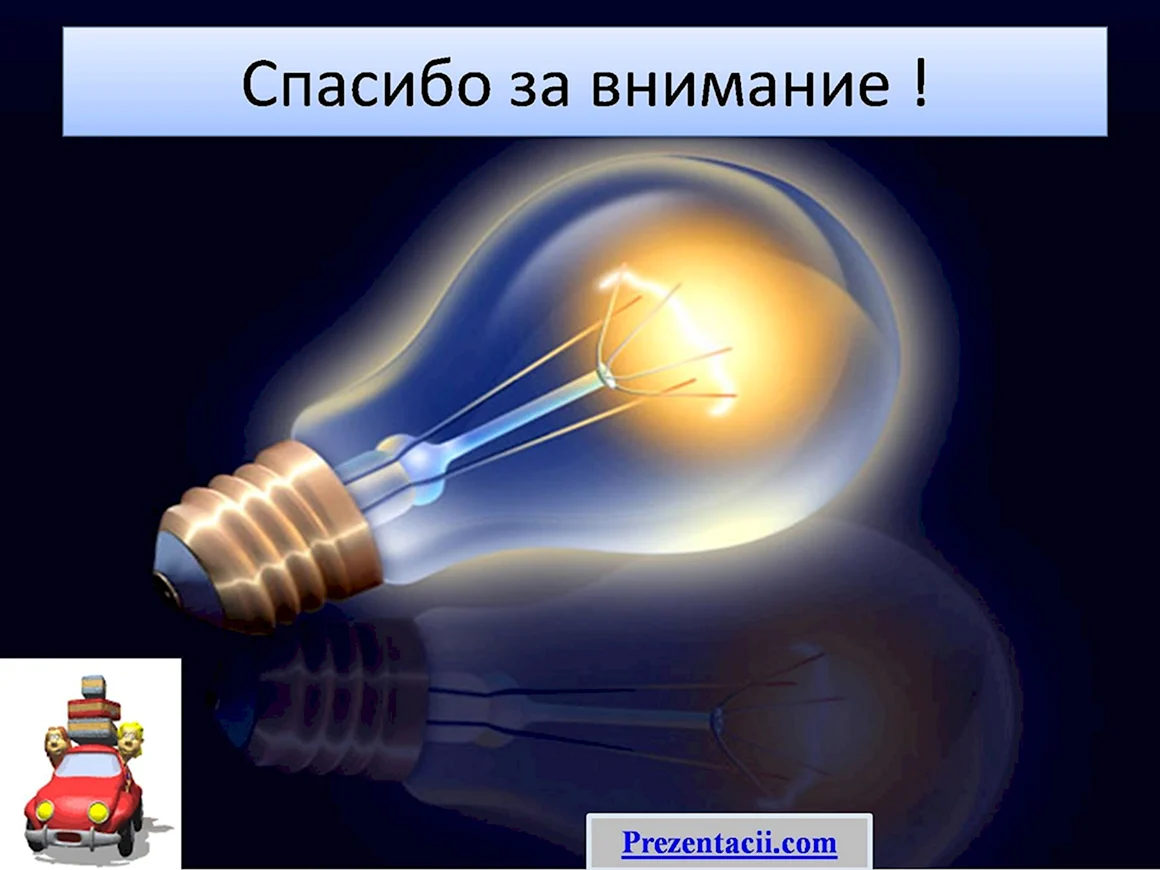 Спасибо за внимание электричество