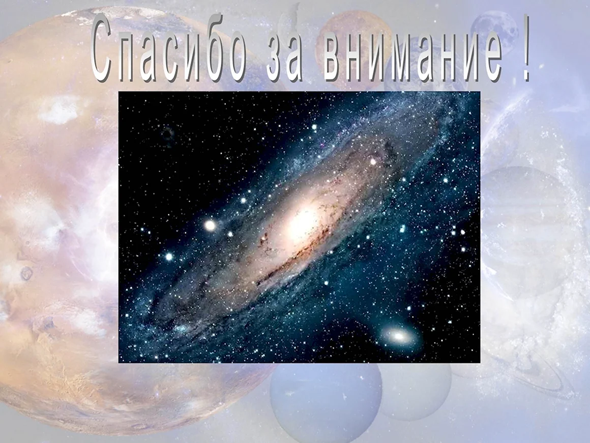 Спасибо за внимание Галактика