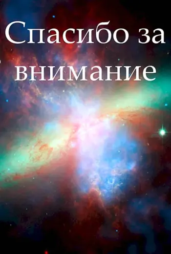 Спасибо за внимание космос