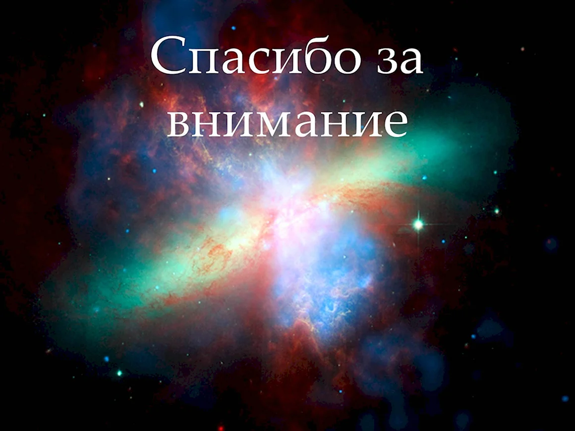 Спасибо за внимание космос
