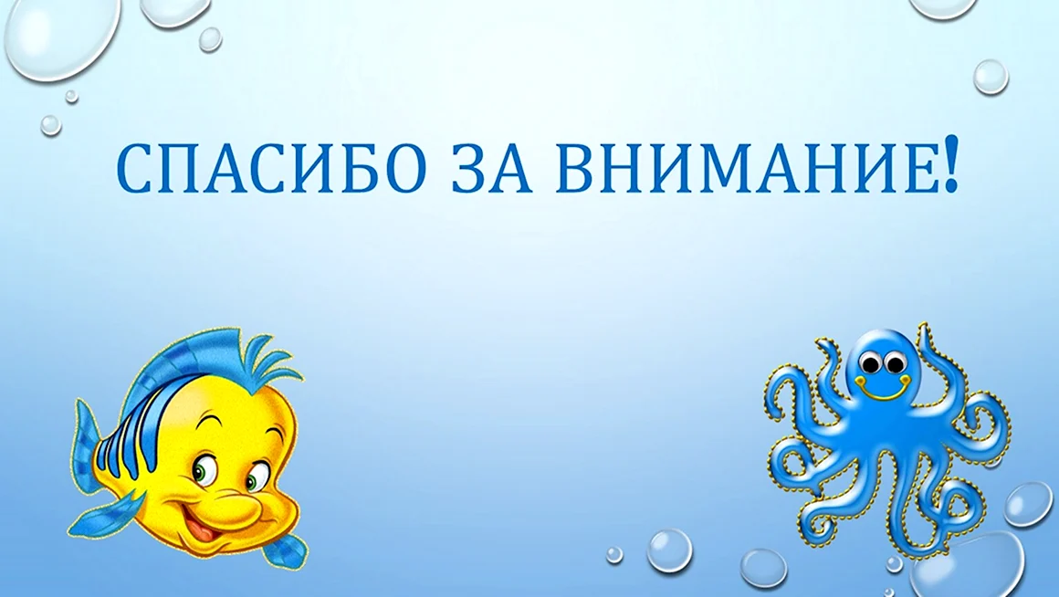Спасибо за внимание морская тема