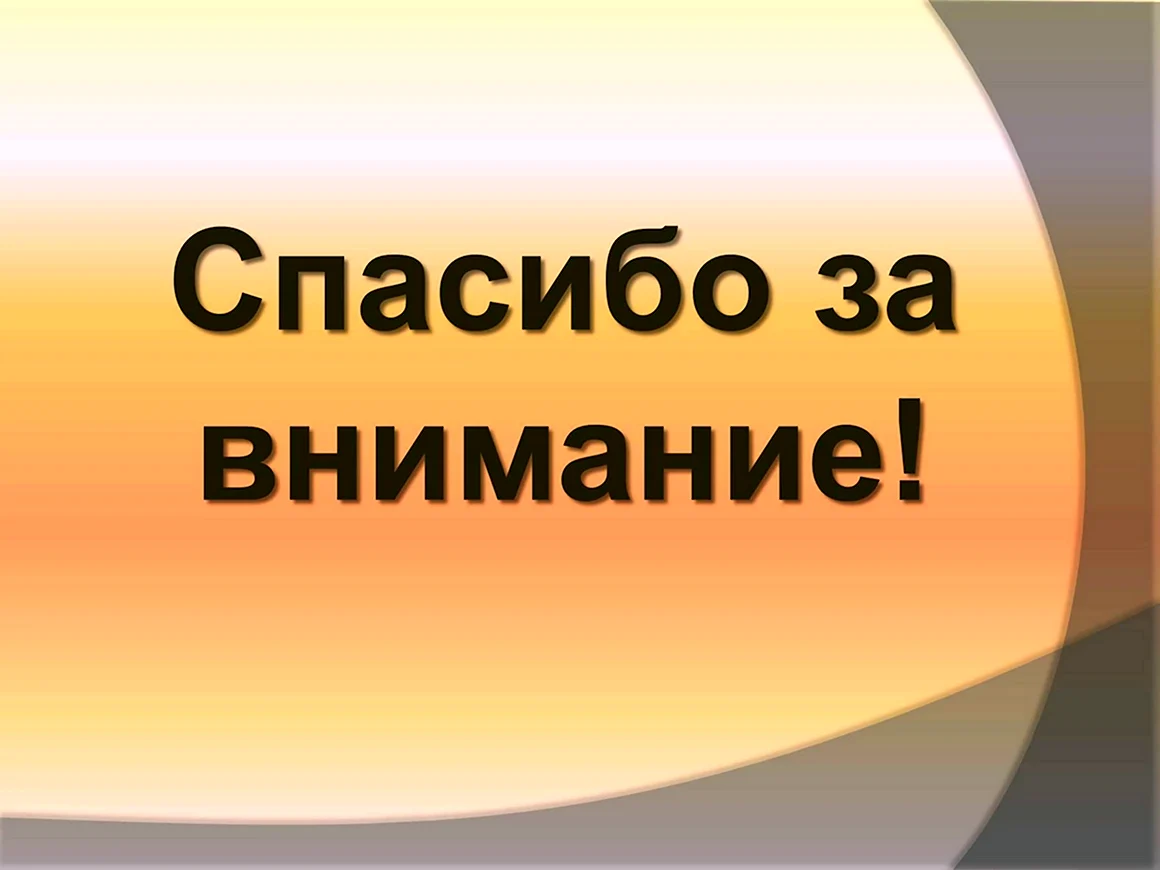 Спасибо за внимание на фоне Москвы