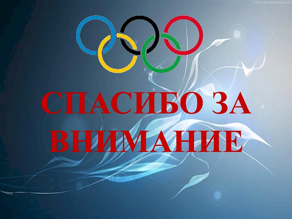 Спасибо за внимание спорт