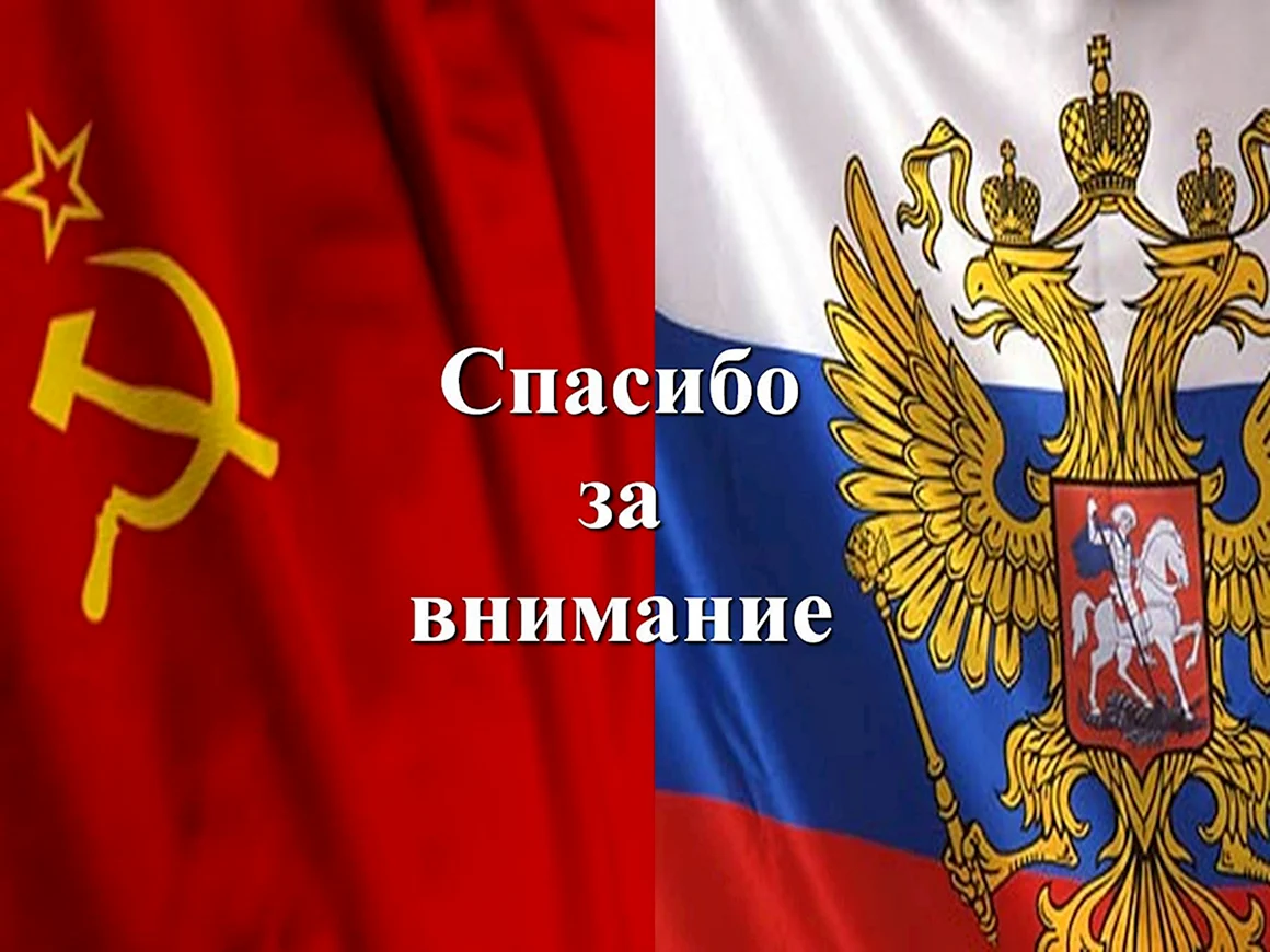 Спасибо за внимание СССР