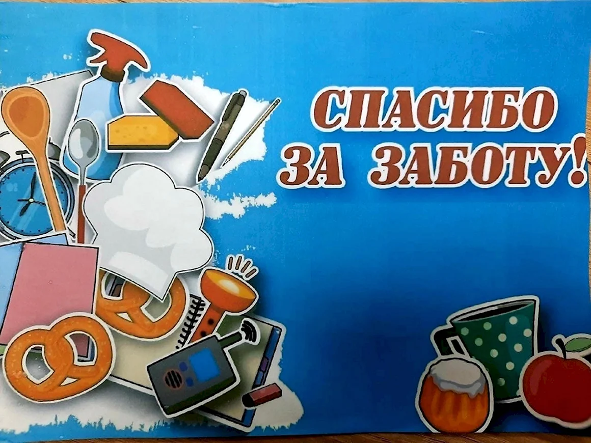 Спасибо за заботу