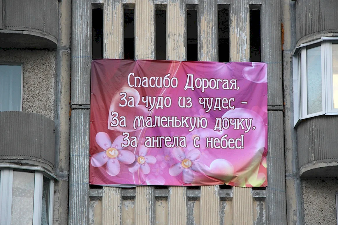 Спасибо жене за дочку
