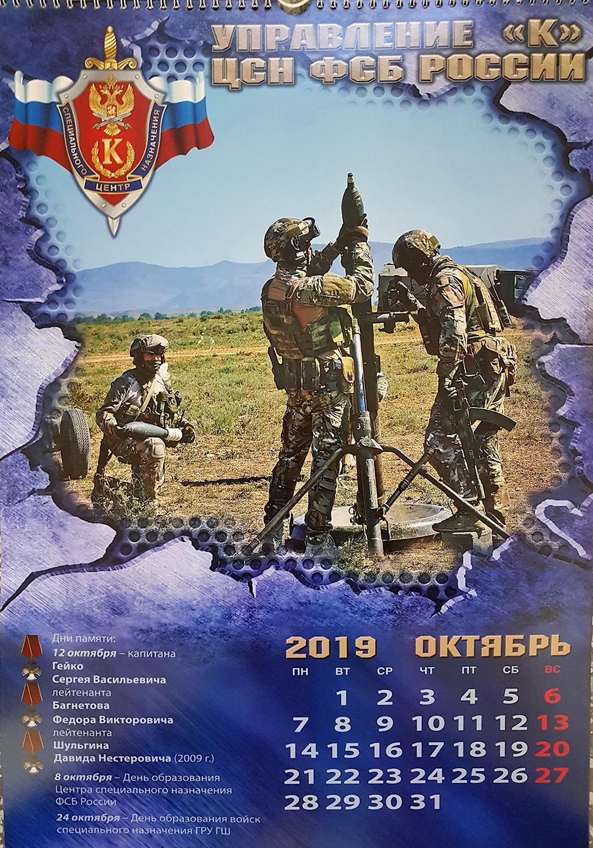 Спецназ ЦСН ФСБ Альфа календарь