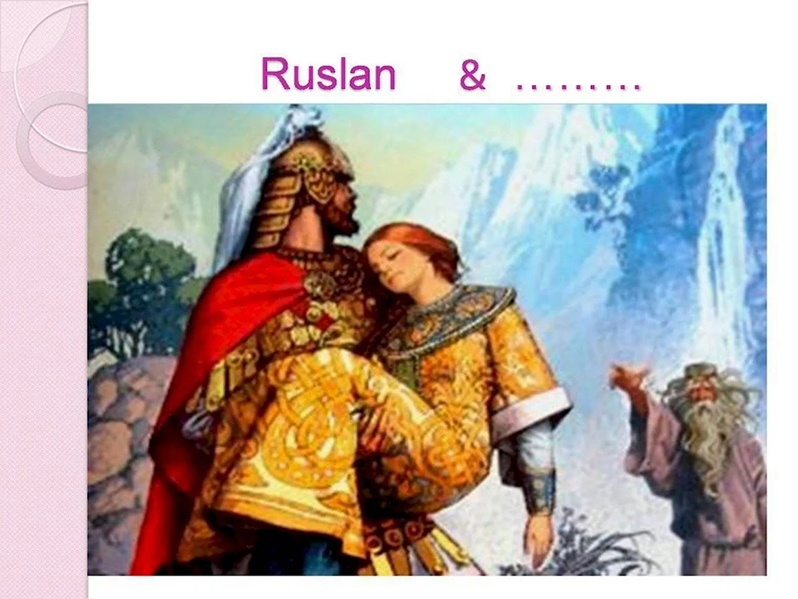 Спящая Людмила
