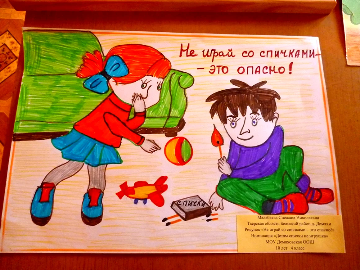 Спички детям не игрушка