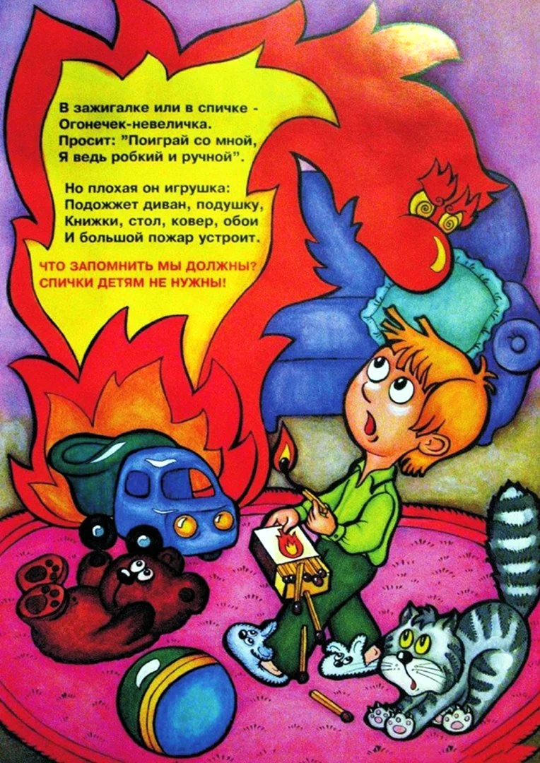 Спички детям не игрушка