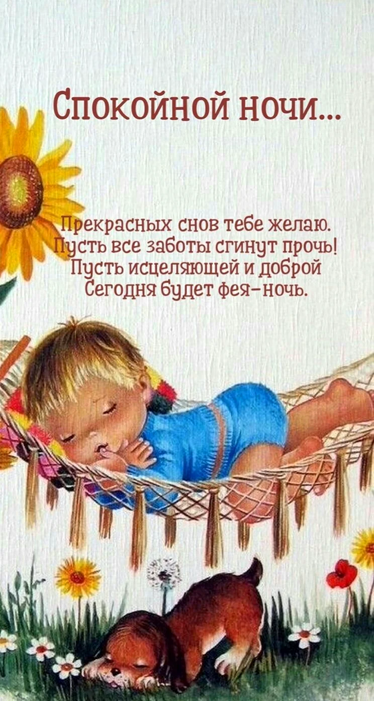 Спокойной ночи