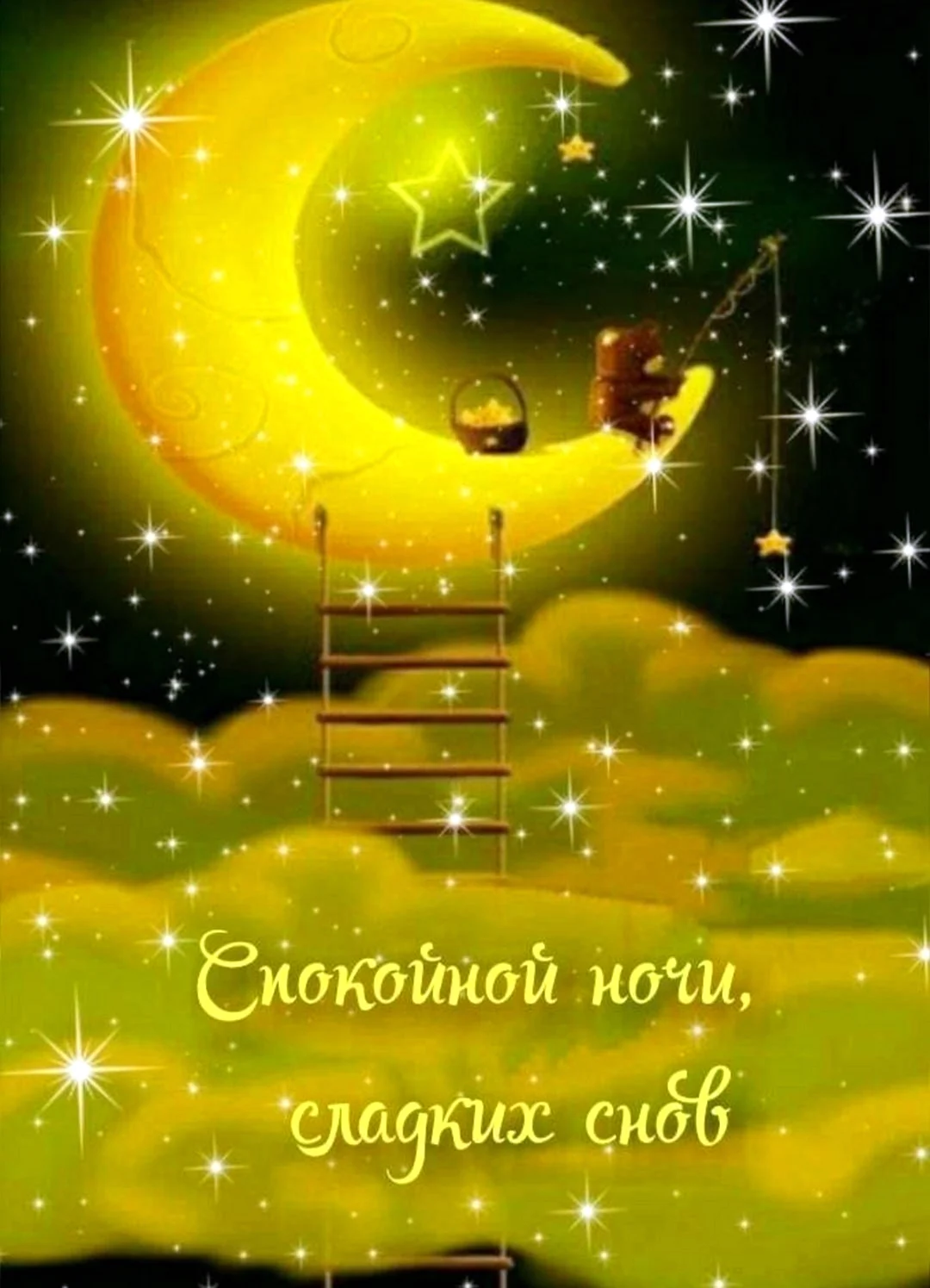 Спокойной ночи