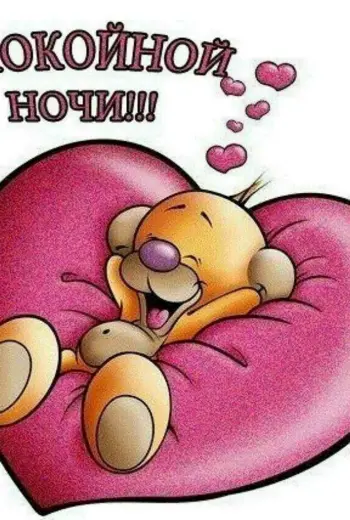 Спокойной ночи