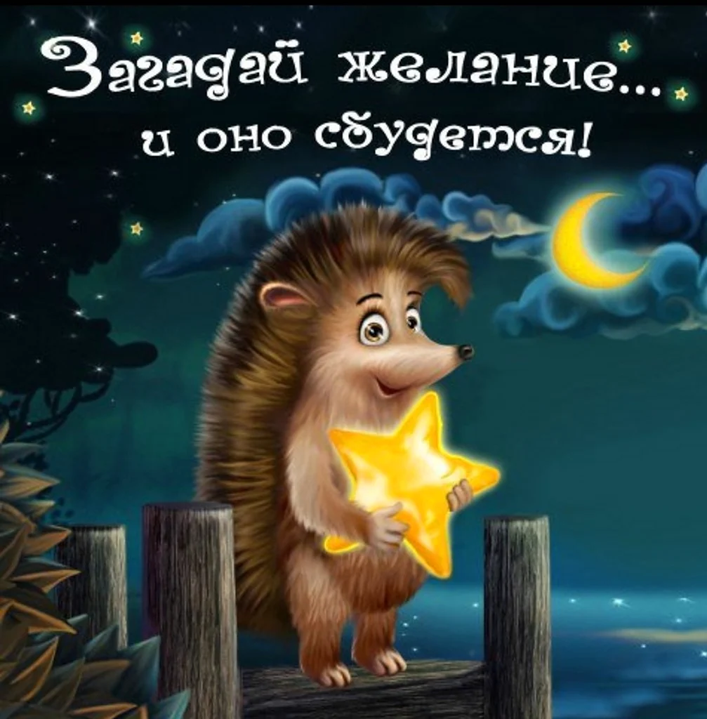 Спокойной ночи