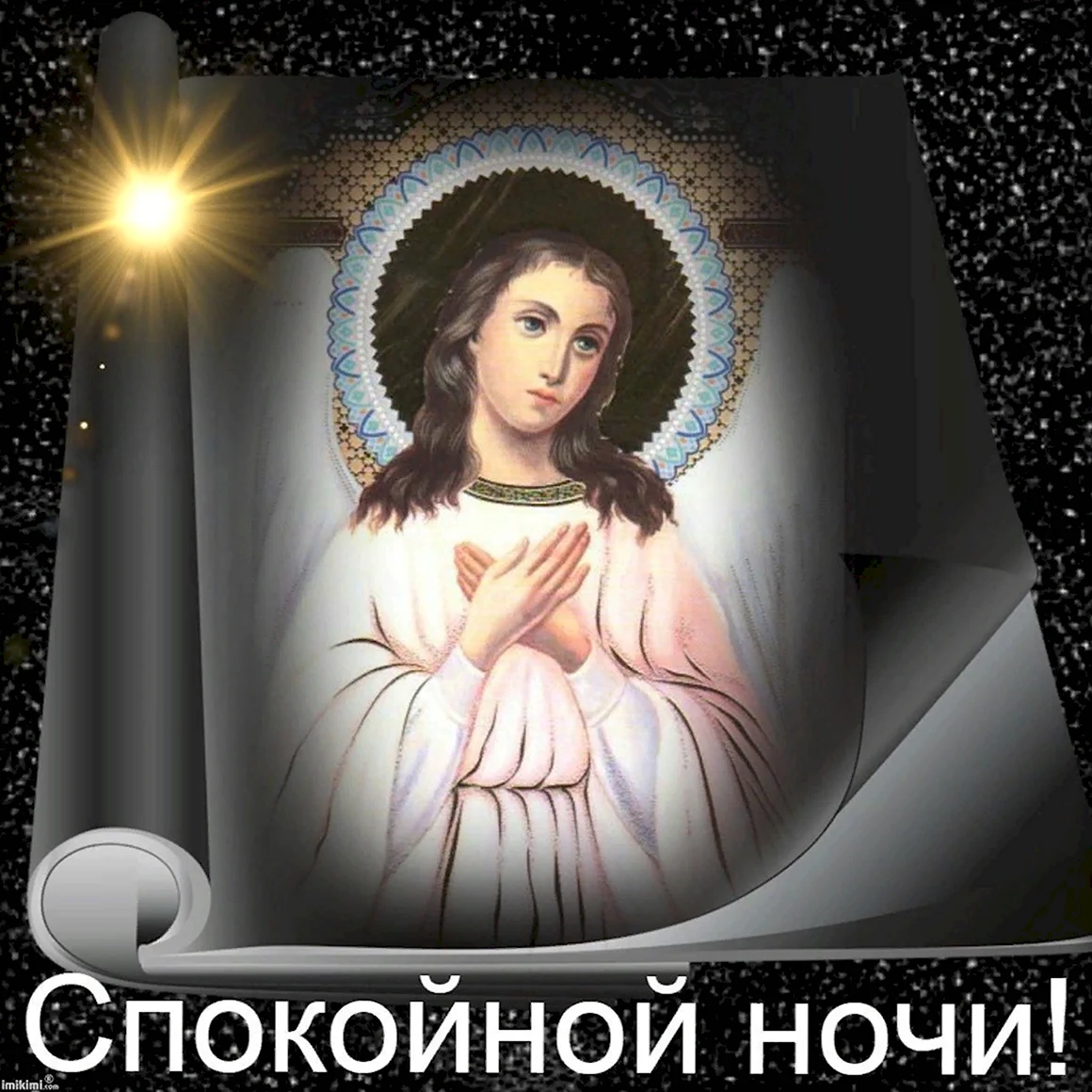Спокойной ночи ангела хранителя