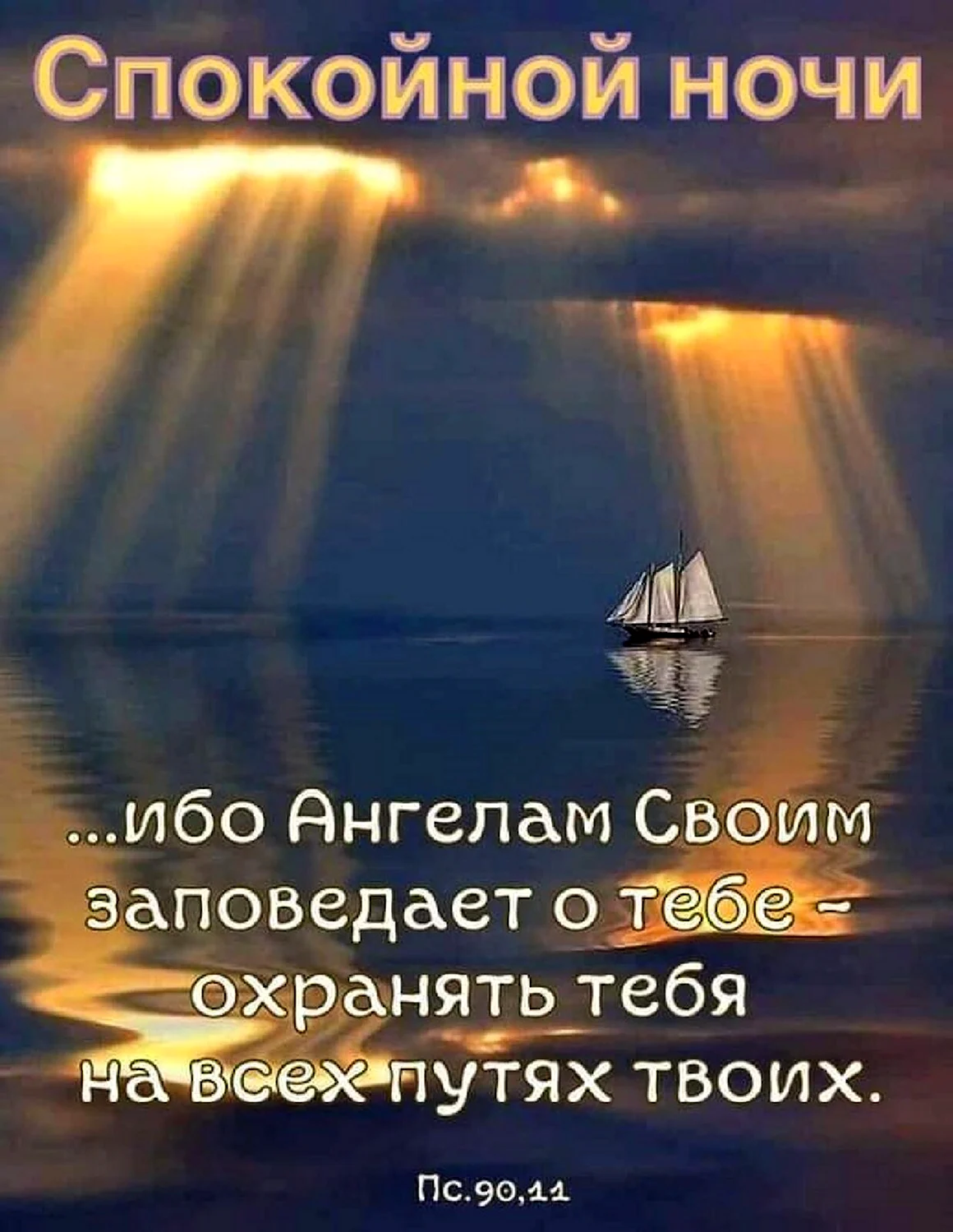 Спокойной ночи братья и сестры во Христе