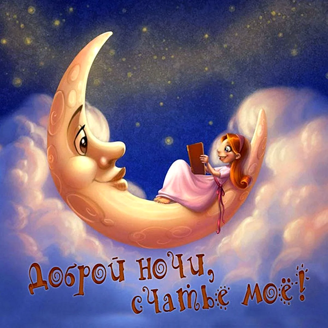 Спокойной ночи доченька