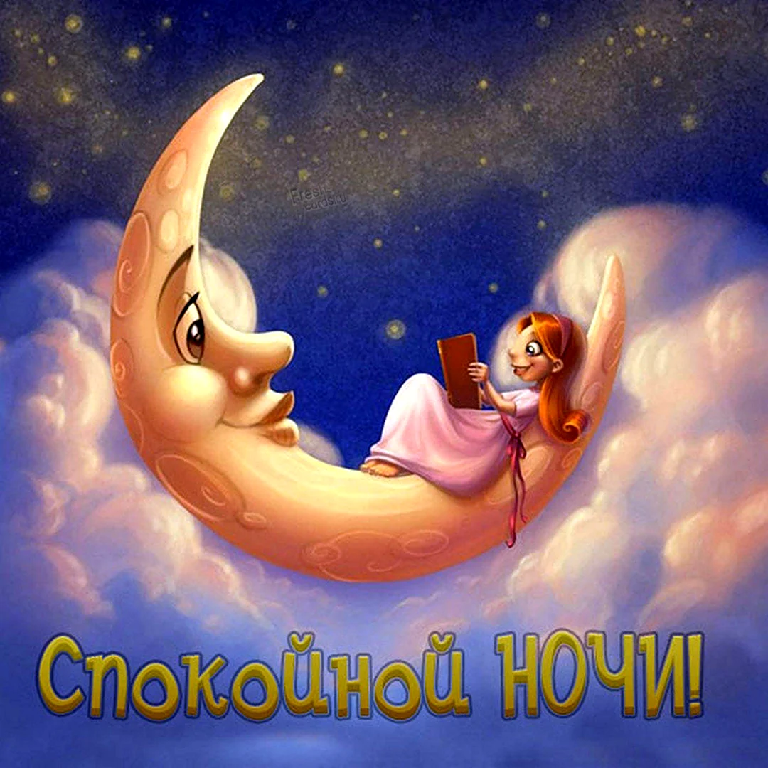Спокойной ночи доченька