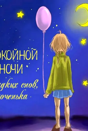 Спокойной ночи дочка