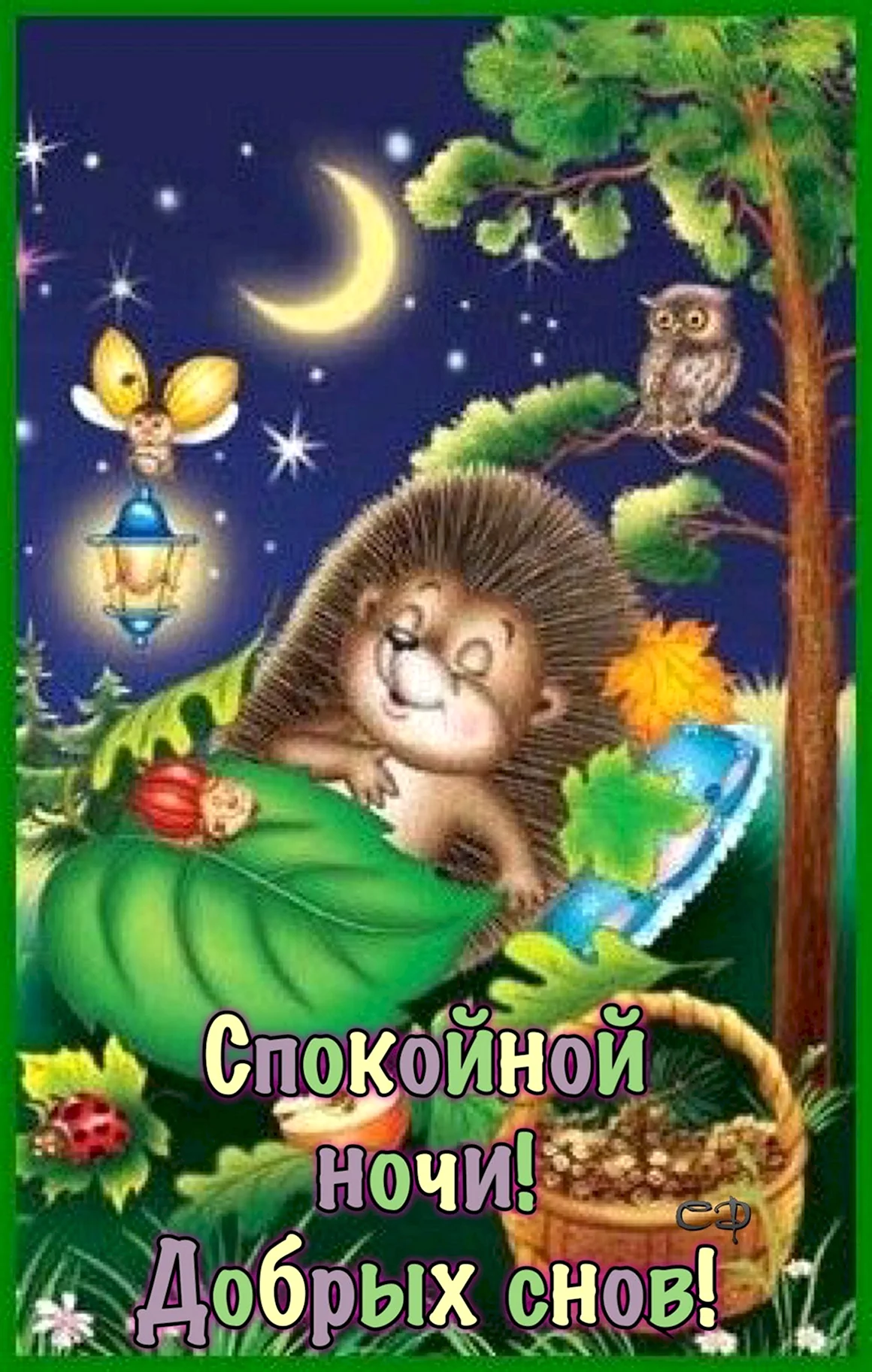 Спокойной ночи Ежик