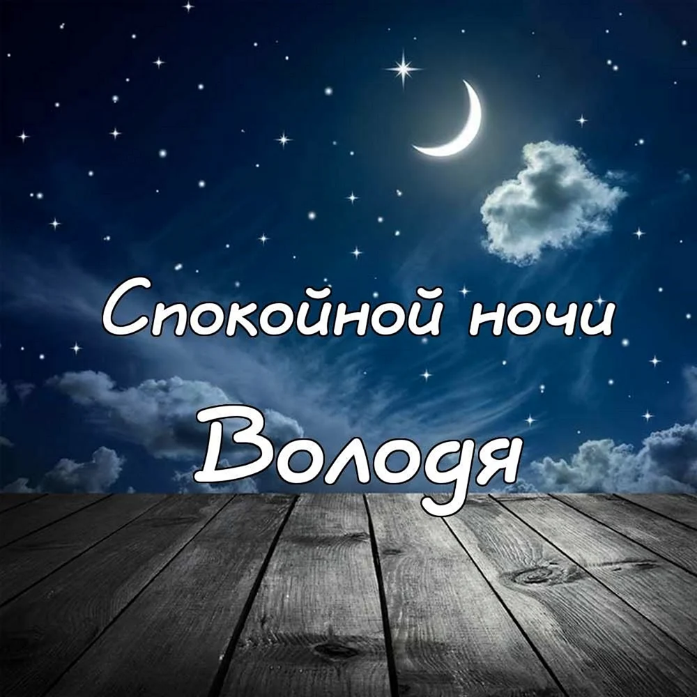 Спокойной ночи группа