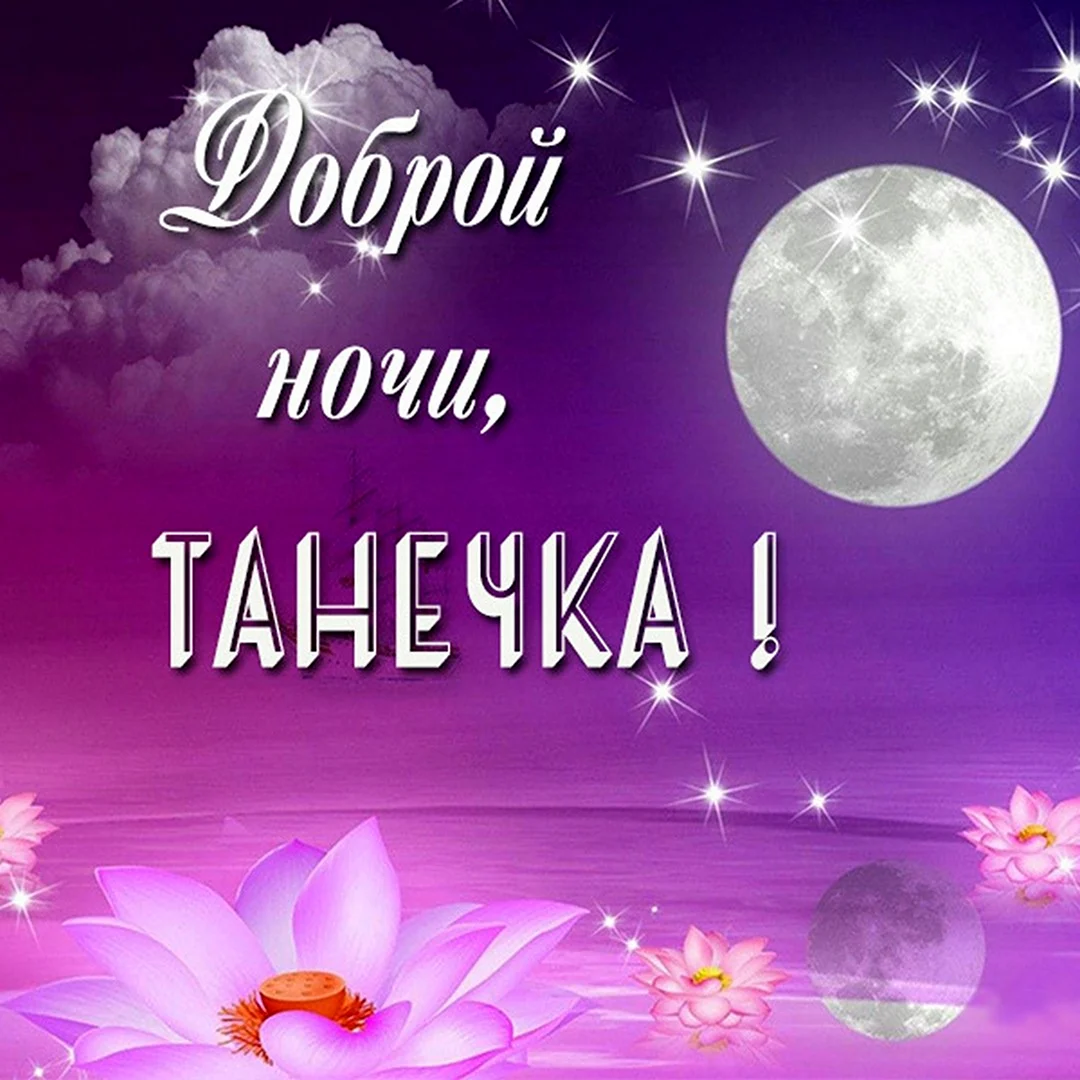 Спокойной ночи Иришка