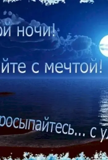 Спокойной ночи хорошего отдыха