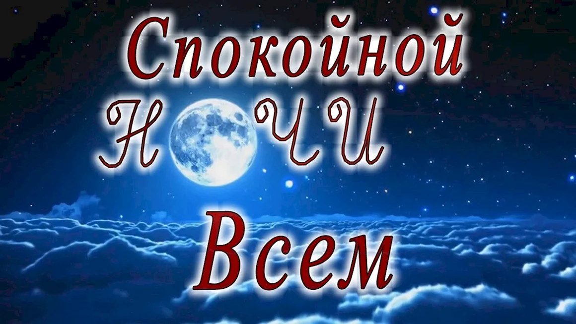 Спокойной ночи красавчик