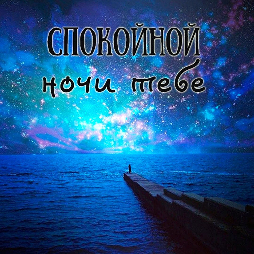 Спокойной ночи красавица