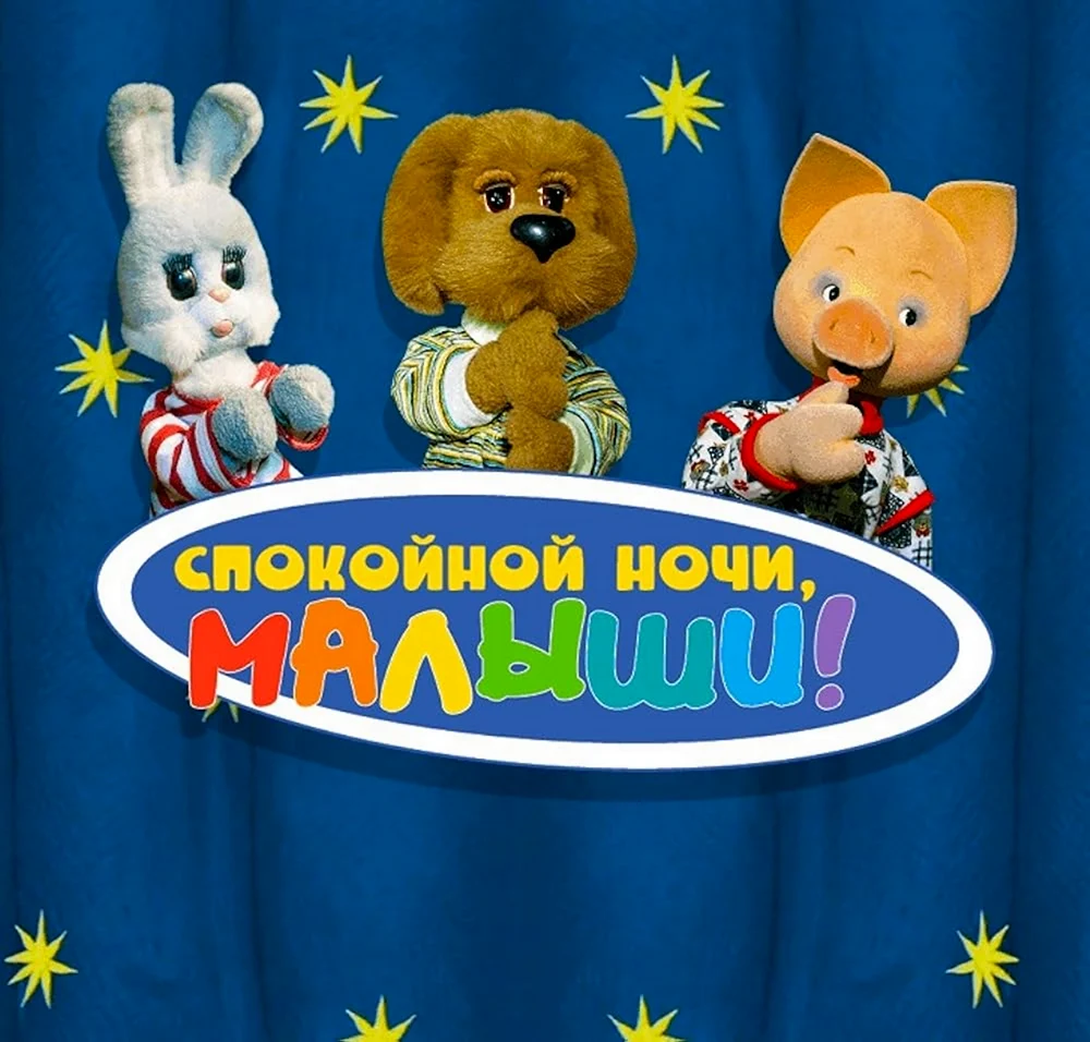 Спокойной ночи малыш