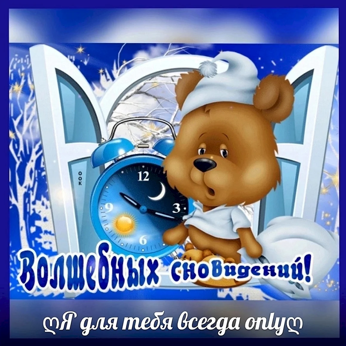 Спокойной ночи малыш
