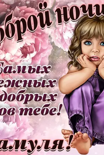 Спокойной ночи мама