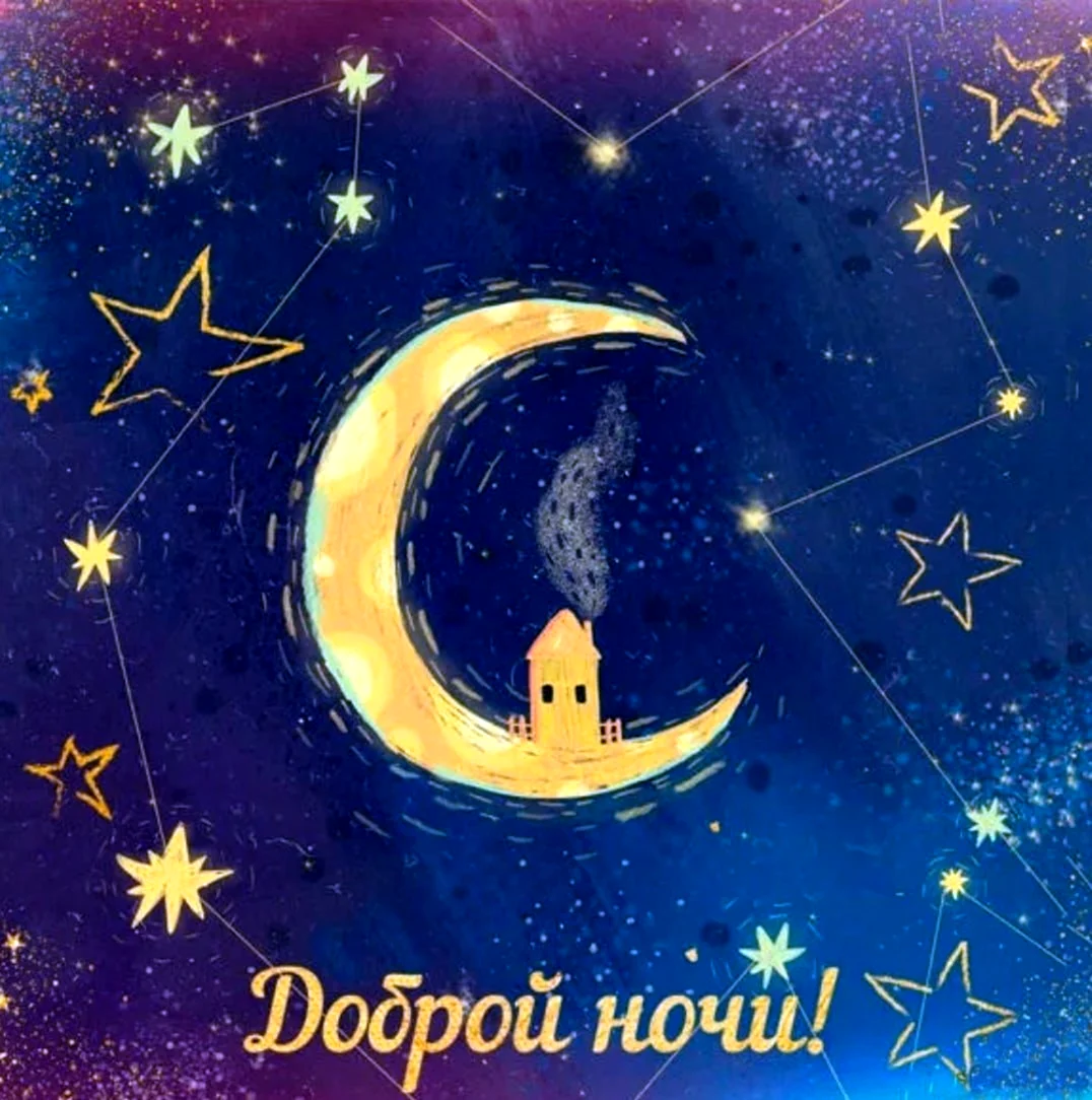 Спокойной ночи месяц