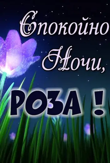Спокойной ночи Наташа