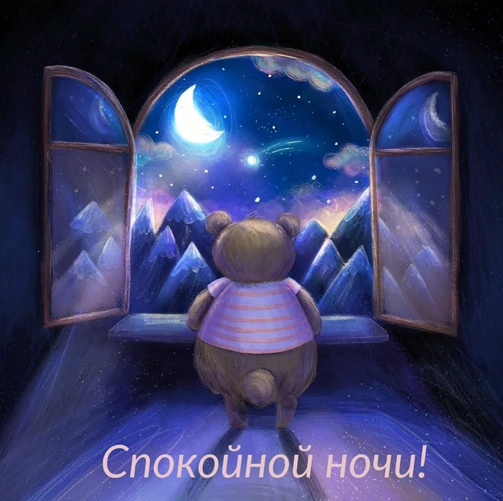 Спокойной ночи необычное