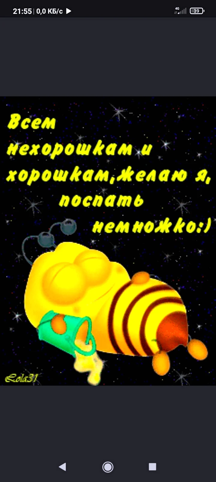 Спокойной ночи Пчелка