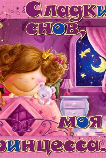 Спокойной ночи принцесса