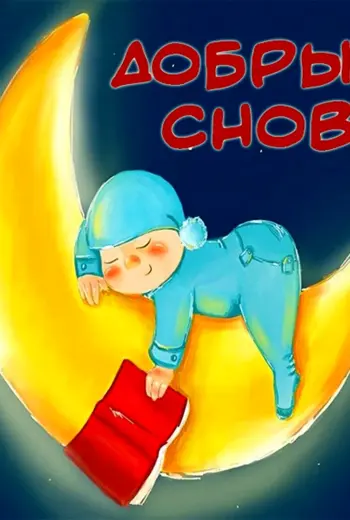 Спокойной ночи пупсик