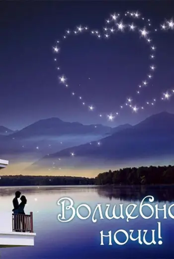Спокойной ночи романтические