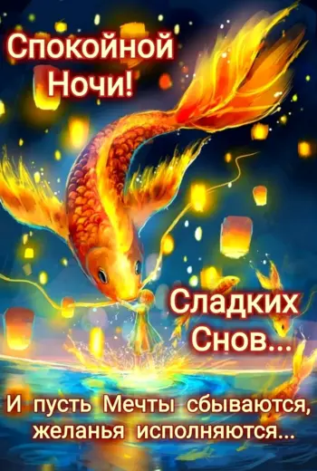 Спокойной ночи рыбка