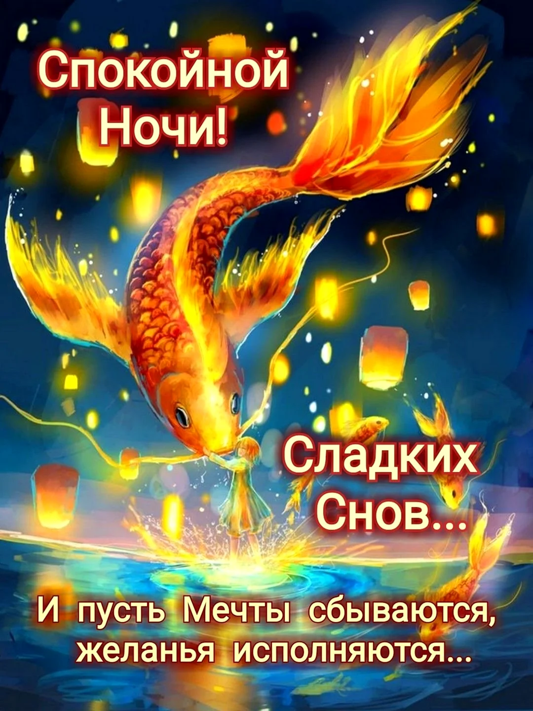 Спокойной ночи рыбка