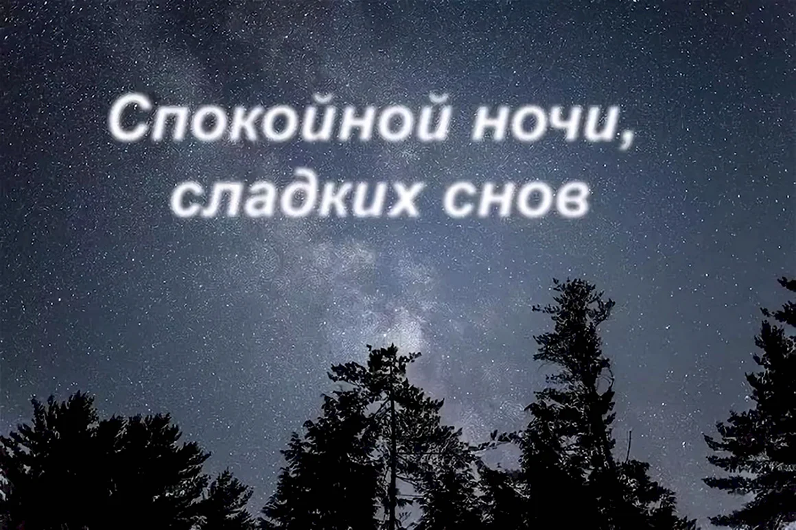 Спокойной ночи сладких снов мужчине