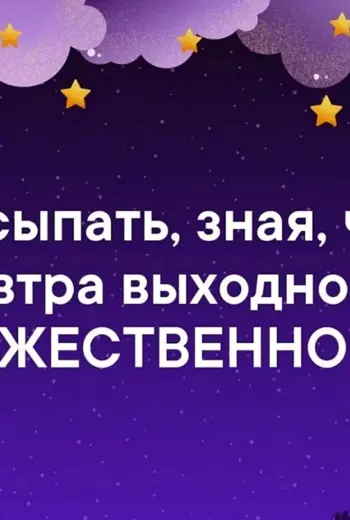 Спокойной ночи суббота