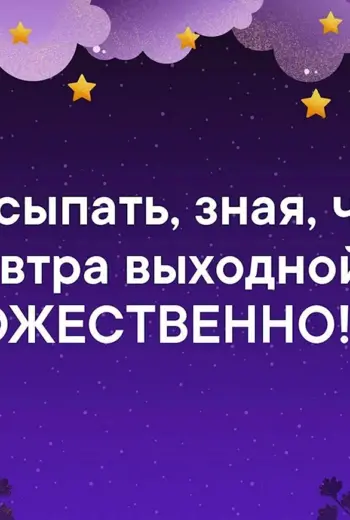 Спокойной ночи суббота